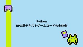 【Python】初心者でも簡単!RPG風テキストゲームで学ぶプログラミング | コピペで気軽にチャレンジ! | WEBらぼ