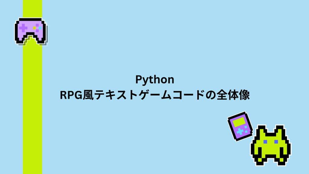 Python　RPG風テキストゲームコードの全体像