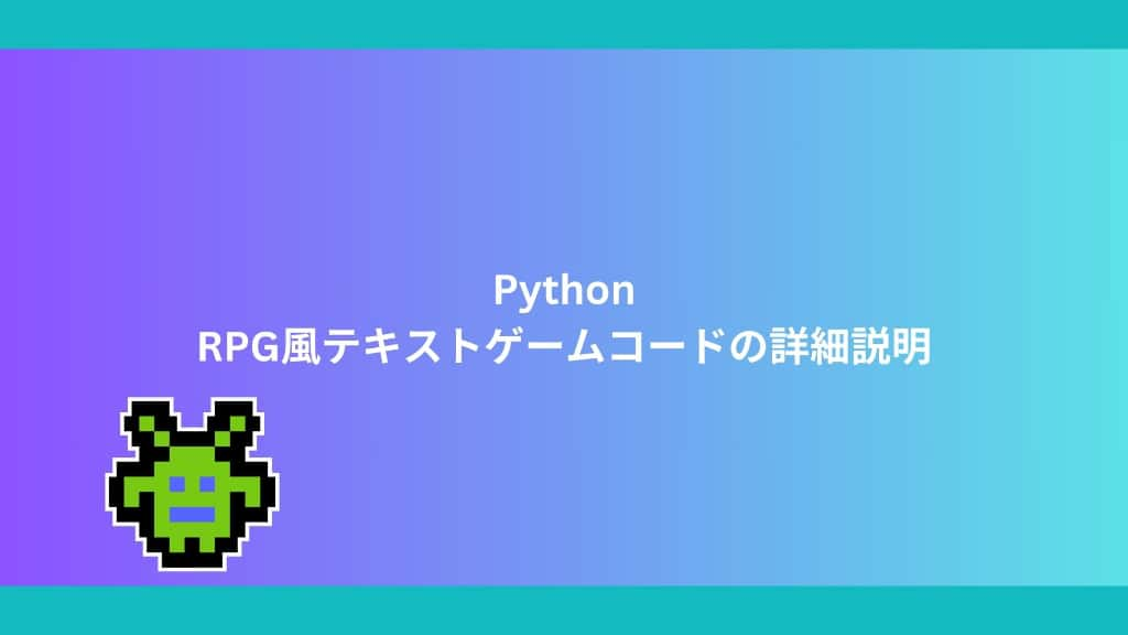 Python　RPG風テキストゲームコードの詳細説明