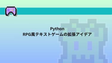 【Python】初心者でも簡単!RPG風テキストゲームで学ぶプログラミング | コピペで気軽にチャレンジ! | WEBらぼ