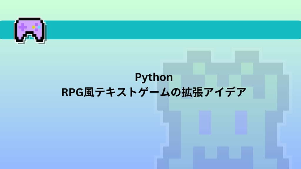 Python　RPG風テキストゲームの拡張アイデア