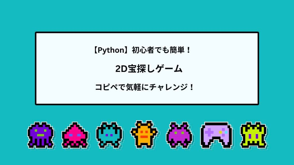 【Python】初心者でも簡単！2D宝探しゲーム | コピペで気軽にチャレンジ！