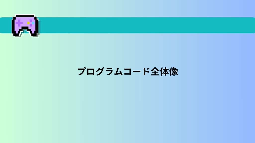 【Python】初心者でも簡単！2D宝探しゲーム 　プログラムコード全体像