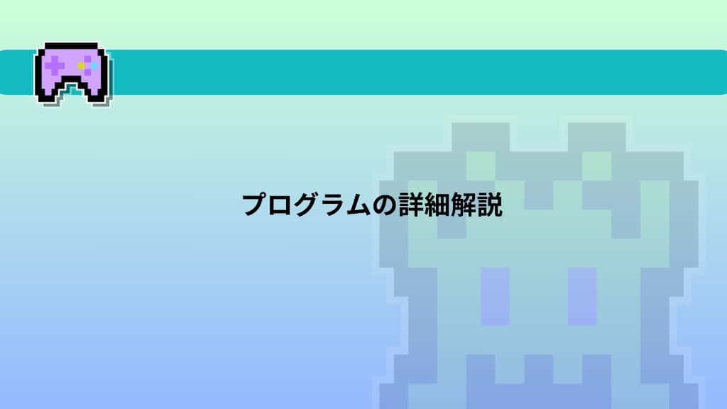 【Python】初心者でも簡単！2D宝探しゲーム 　プログラムの詳細解説