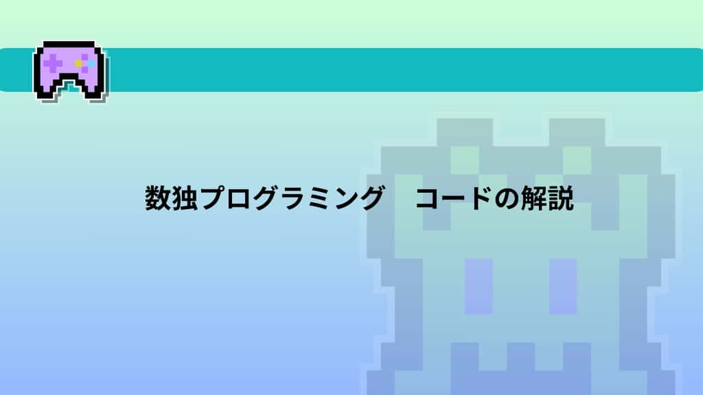 【Pythonゲーム】初心者でも簡単！数独プログラミング　コードの解説