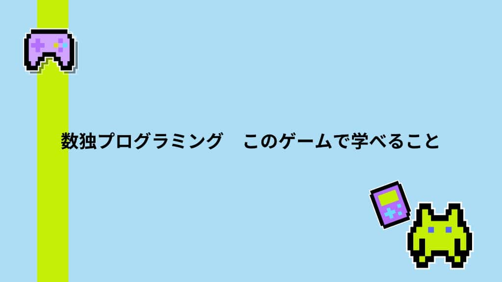 【Pythonゲーム】初心者でも簡単！数独プログラミング　このゲームで学べること