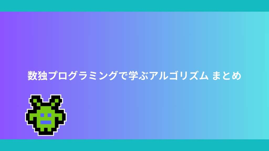 【Pythonゲーム】初心者でも簡単！数独プログラミングで学ぶアルゴリズム | コピペで気軽にチャレンジ！　まとめ