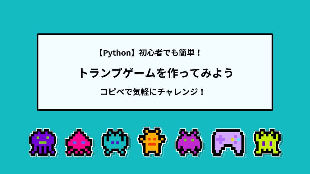 【Python】初心者でも簡単！トランプゲームを作ってみよう | コピペで気軽にチャレンジ！