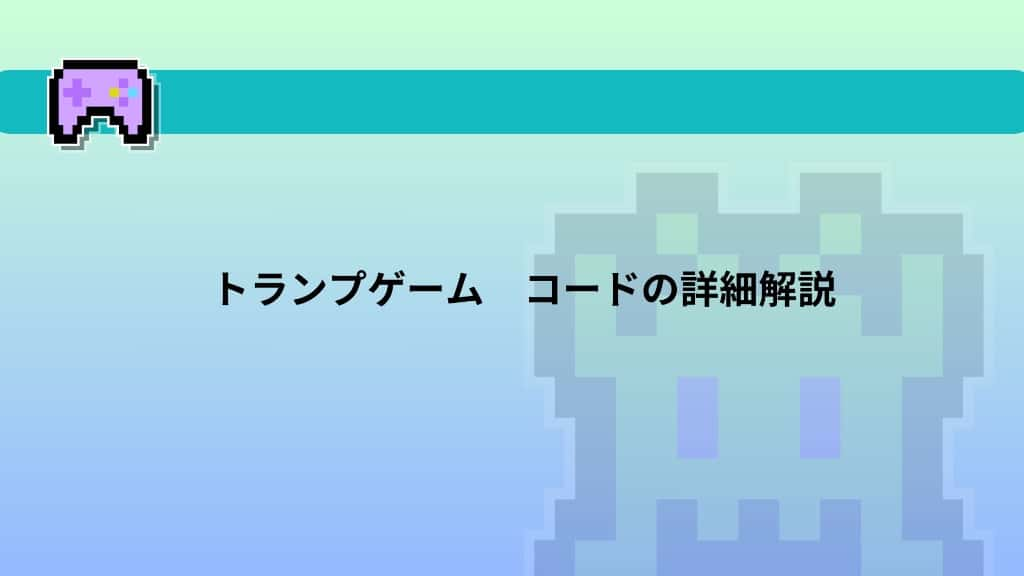 トランプゲーム　コードの詳細解説