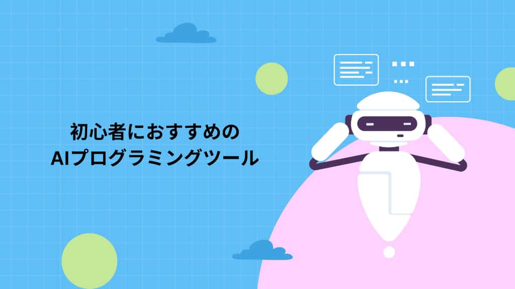 初心者におすすめのAIプログラミングツール