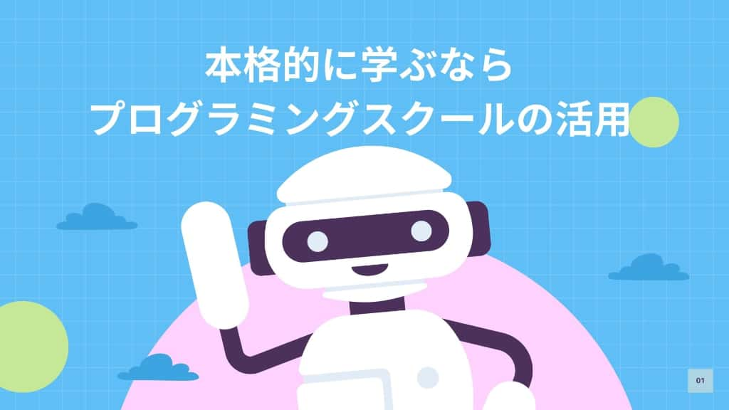 プログラミング初心者のAI活用術 本格的に学ぶなら、プログラミングスクールの活用をしてみよう