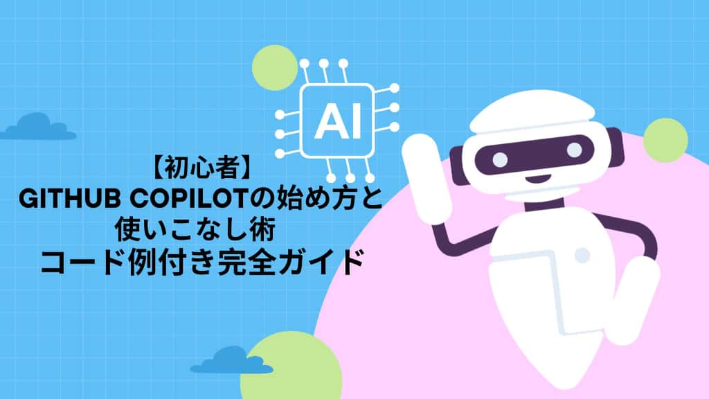 【初心者】GitHub Copilotの始め方と使いこなし術 - コード例付き完全ガイド