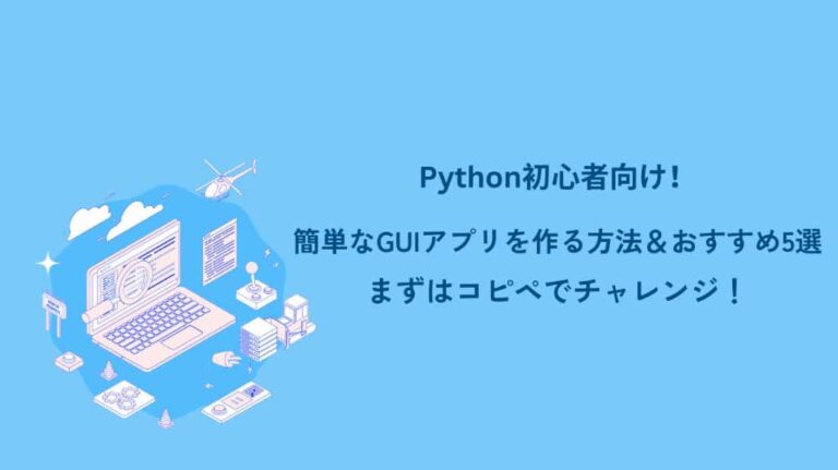 Python初心者向け!簡単なGUIアプリを作る方法&おすすめ5選|まずはコピペでチャレンジ | WEBらぼ