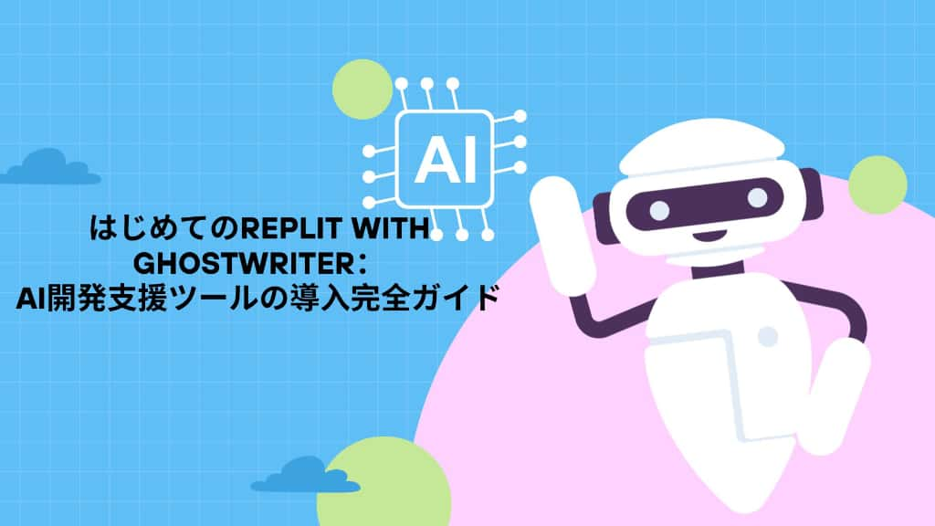 【無料版】はじめてのReplit with Ghostwriter：AI開発支援ツールの導入完全ガイド