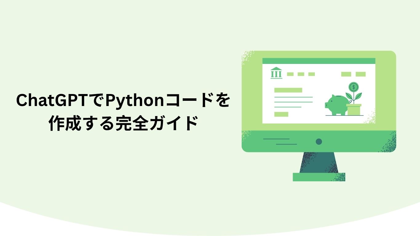 ChatGPTでPythonコードを作成する完全ガイド：初心者が5分で使いこなす方法